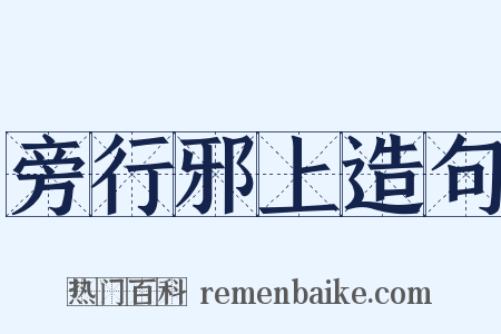 旁行邪上造句是什么意思的图片